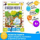 Книга - игра «Чем занять ребёнка. Найди меня» часть 2, 26 стр., 4+ - Фото 1