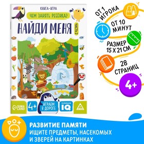 Книга-игра «Чем занять ребёнка. Найди меня» часть 2, 26 страниц, 4+