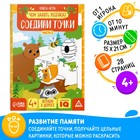 Книга-игра «Чем занять ребёнка. Соедини точки» часть 2, 26 страниц, 4+ - Фото 1