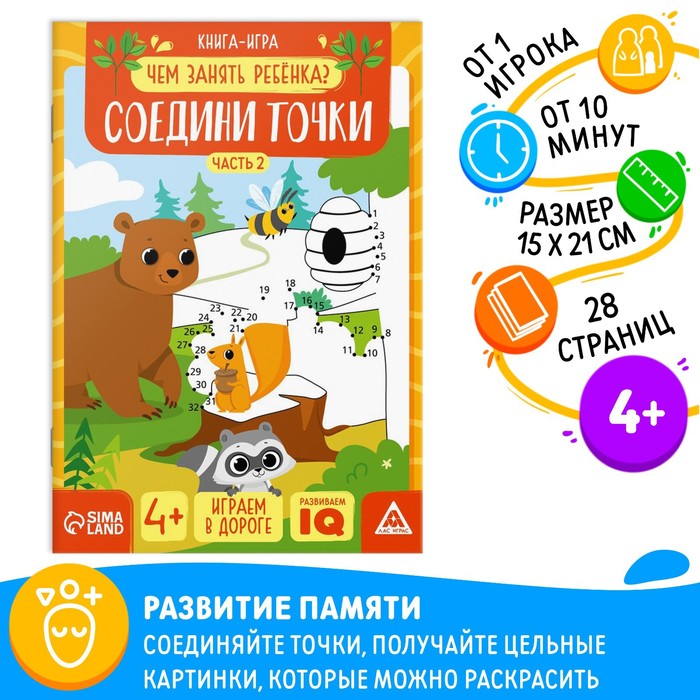 Книга-игра «Чем занять ребёнка. Соедини точки» часть 2, 26 страниц, 4+ - Фото 1