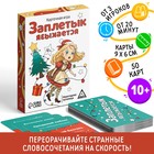 Новогодняя настольная игра «Новый год: Заплетык языкается», 50 карт, 10+ - Фото 1