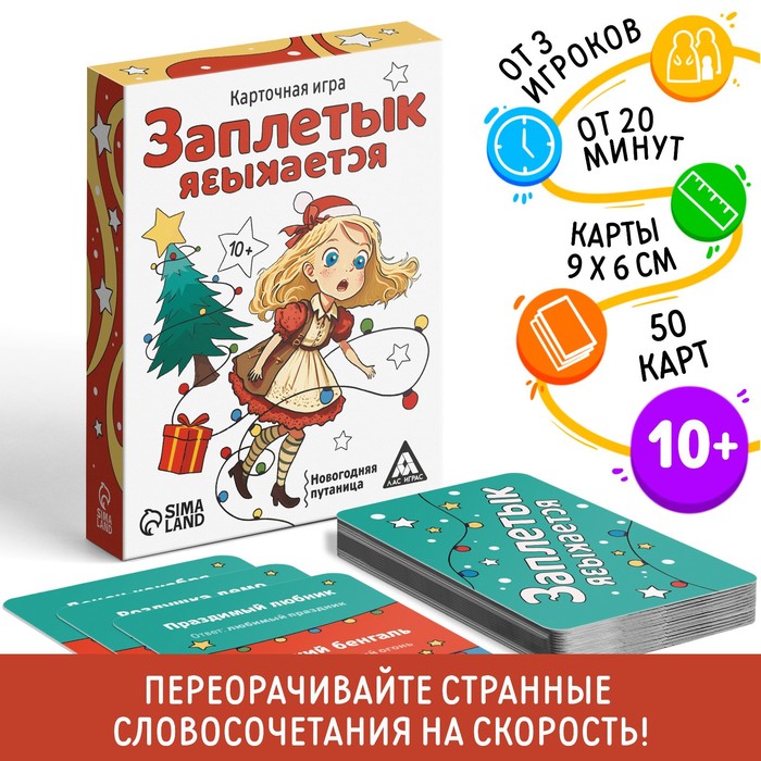 Новогодняя настольная игра «Новый год: Заплетык языкается», 50 карт, 10+ - Фото 1
