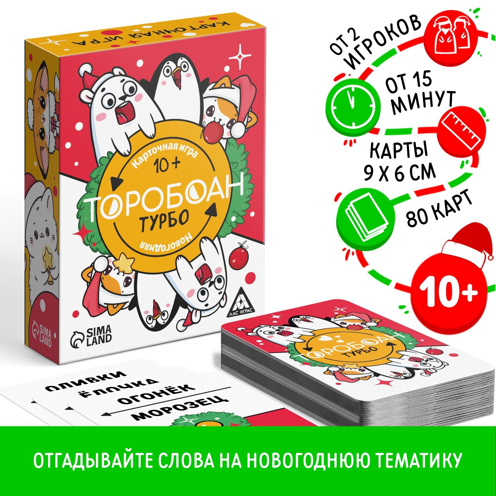 Новогодняя настольная игра «Новый год: Торобоан ТУРБО», 80 карт, 10+  (9689822) - Купить по цене от 190.00 руб. | Интернет магазин SIMA-LAND.RU