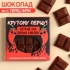 Молочный шоколад «Крутому перцу» вкус: перец чили, 50 г. 9857328 - фото 11489248