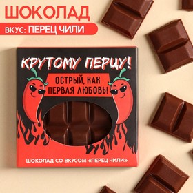 Молочный шоколад «Крутому перцу» вкус: перец чили, 50 г. 9857328