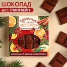 Молочный шоколад «Уютных и тёплых вечером», вкус: глинтвейн, 50 г. 9857335 - фото 11489253