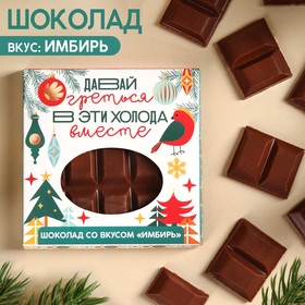 Молочный шоколад «Давай греться в эти холода вместе», вкус: имбирь, 50 г.