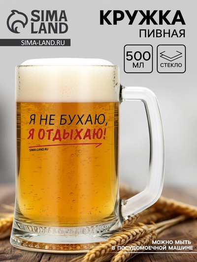 Кружка пивная Дорого внимание «Я не бухаю, я отдыхаю!», 500 мл, стекло