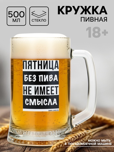 Кружка пивная «Пятница без пива», 500 мл, 18+