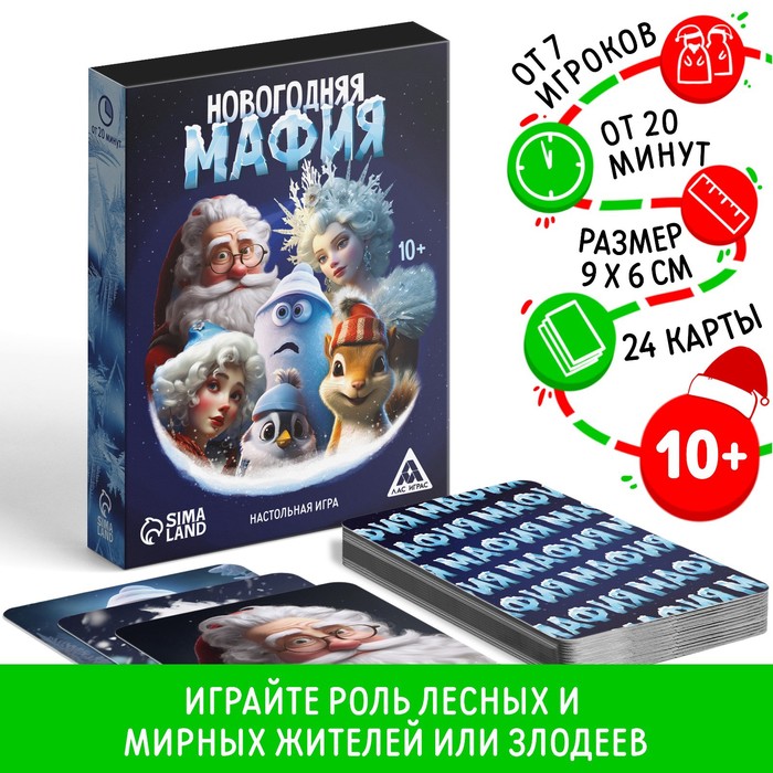 Новогодняя настольная детективная игра «Новый год: Мафия», 24 карты, 10+