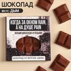 Молочный шоколад «За окном rain, на душе pain» вкус: дым, 50 г. - фото 109482161