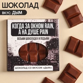 Молочный шоколад «За окном rain, на душе pain» вкус: дым, 50 г. 9857332