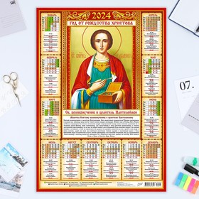 Календарь листовой 'Православный - 1' 2024 год, 42х60 см, А2
