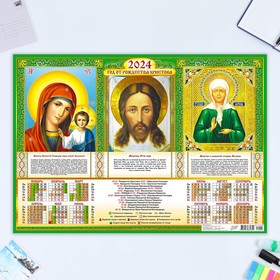 Календарь листовой "Православный - 1" 2024 год, триптих, 42х60 см, А2