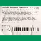 Шоколад фигурный «Новогодние игрушки», МИКС, 16 г - Фото 4