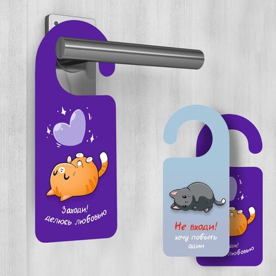 Табличка на дверь "Делюсь любовью / Хочу побыть один"