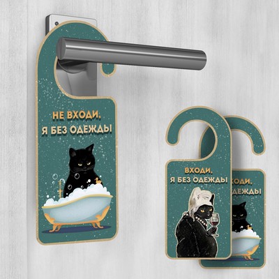 Табличка на дверь "Входи, я без одежды"