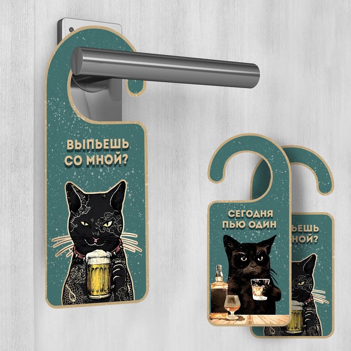 Табличка на дверь «Выпьешь со мной? / Сегодня пью один» - Фото 1