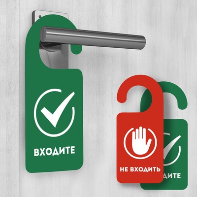 Табличка на дверь«Входите / Не входить»