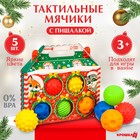 Подарочный набор развивающих тактильных мячиков «Праздничный домик», 5 шт., новогодняя упаковка, Крошка Я - Фото 1