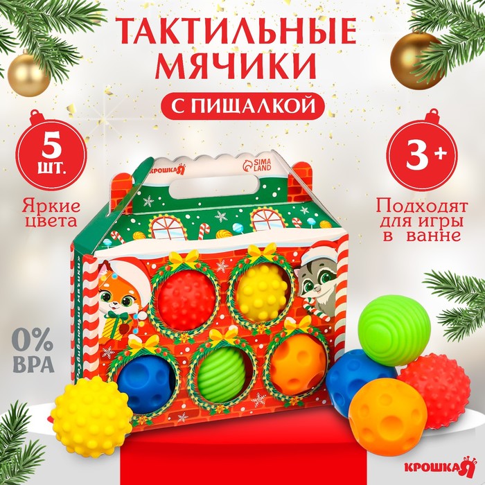Подарочный набор развивающих тактильных мячиков «Праздничный домик», 5 шт., Крошка Я - Фото 1