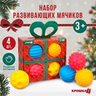 Подарочный набор развивающих тактильных мячиков «Подарочек», 4 шт., новогодняя упаковка, Крошка Я - Фото 1