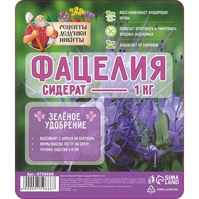 Семена Фацелия "Рецепты дедушки Никиты", 1 кг