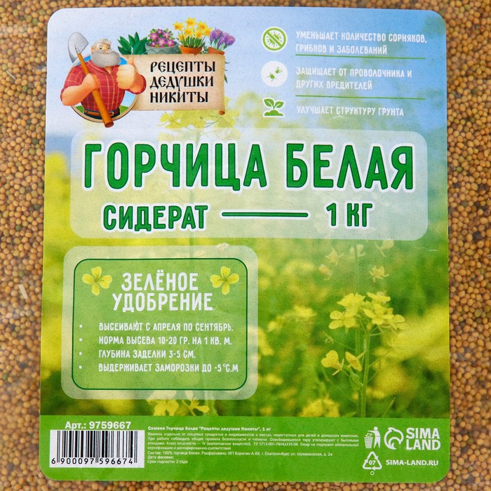 Семена Горчица белая "Рецепты дедушки Никиты", 1 кг