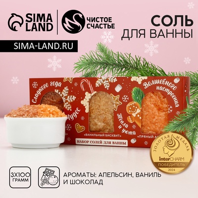 Соль для ванны «Тепла и уюта», 3×100 г, Чистое счастье