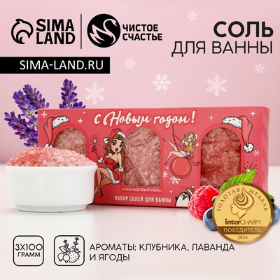 Соль для ванны «С Новым годом!», 3×100 г, Чистое счастье