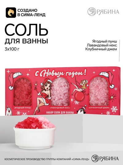 Соль для ванны «С Новым годом!», 3×100 г, Чистое счастье