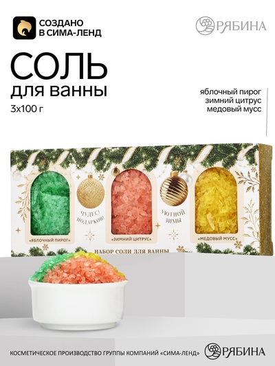 Соль для ванны «Чудес и подарков», 3×100 г, Чистое счастье