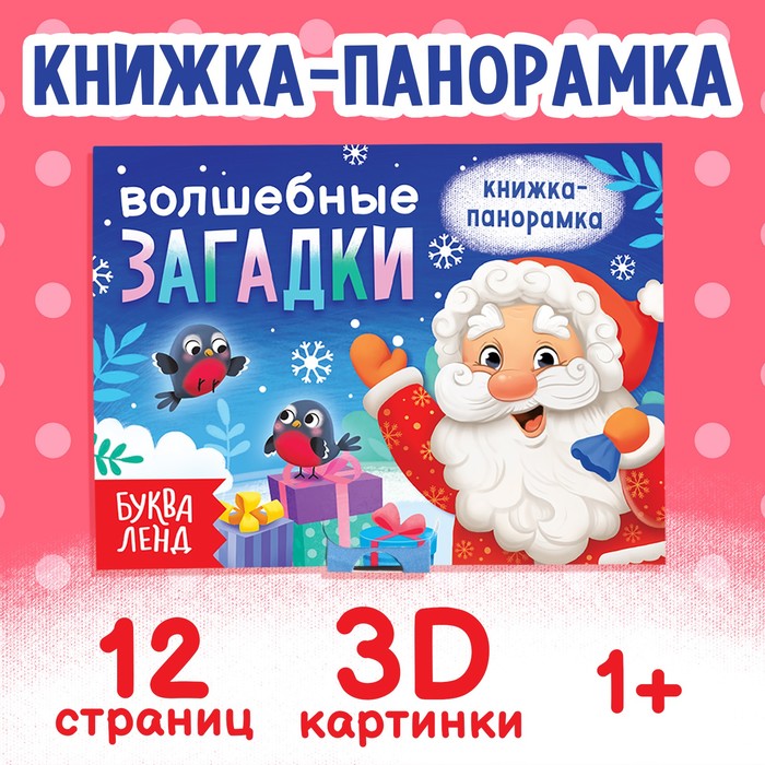 Книжка - панорамка 3D «Волшебные загадки», 12 стр. - Фото 1