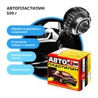 УЦЕНКА Автопластилин с преобразователем ржавчины Эффект, 500 г - Фото 1