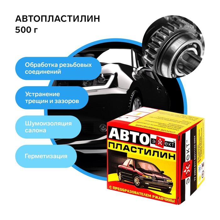 УЦЕНКА Автопластилин с преобразователем ржавчины Эффект, 500 г - Фото 1