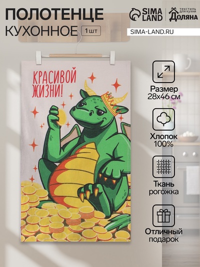 Кухонное полотенце «Доляна. Красивой жизни», 28×46 см, 100% хлопок, рогожка 164 г/м²