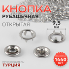 Кнопка рубашечная, открытая, d = 9,5 мм, цвет никель 9435430 - фото 11502511