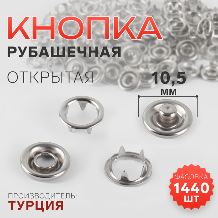 Кнопка рубашечная, открытая, d = 10,5 мм, цвет никель, цена за 1 штуку - Фото 1