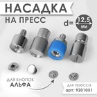 Насадка на пресс, для установки кнопок Альфа d = 12,5 мм 9435437 - фото 11502525