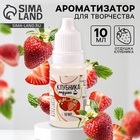 Ароматизатор для творчества «Клубника» концентрированный,10 мл - Фото 1