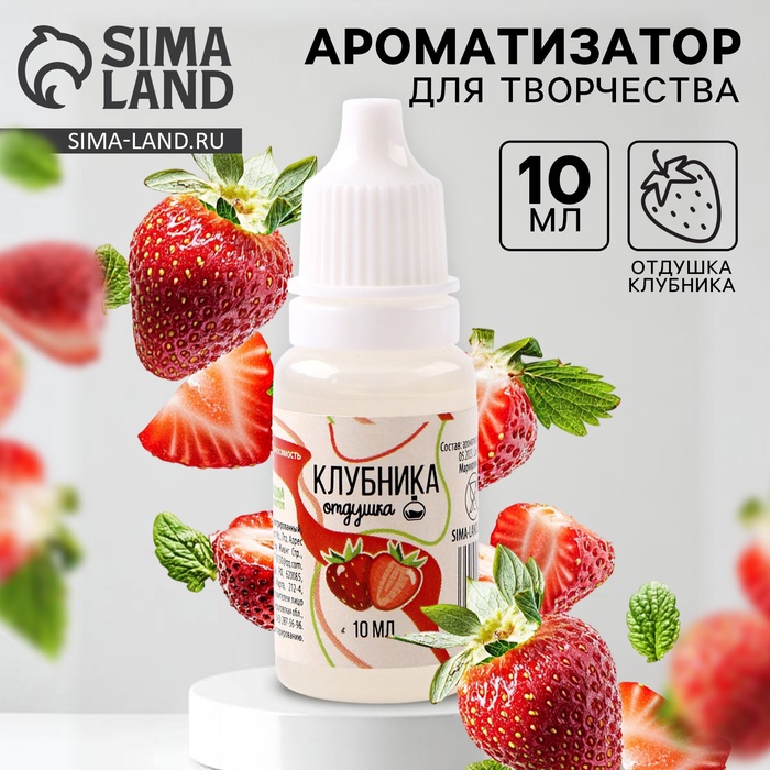 Ароматизатор для творчества «Клубника» концентрированный,10 мл - Фото 1