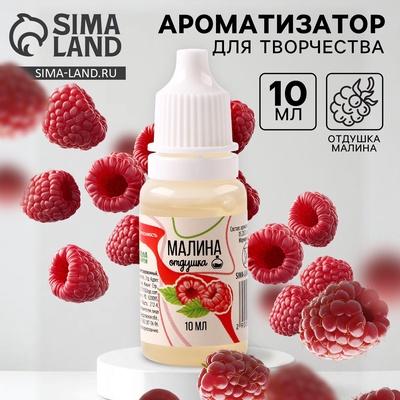 Ароматизатор для творчества «Малина» концентрированный, 10 мл