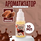 Ароматизатор для творчества «Шоколад» концентрированный, 10 мл 9700842 - фото 11509952