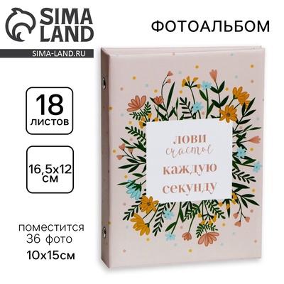 Фотоальбом на 36 фото 10×15 см «Лови счастье каждую секунду»