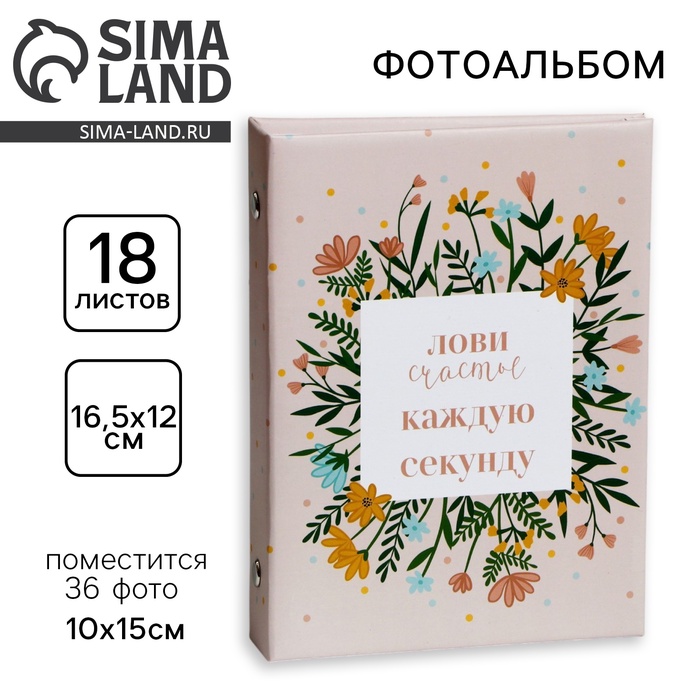 Фотоальбом на 36 фото 10×15 см «Лови счастье каждую секунду» - Фото 1
