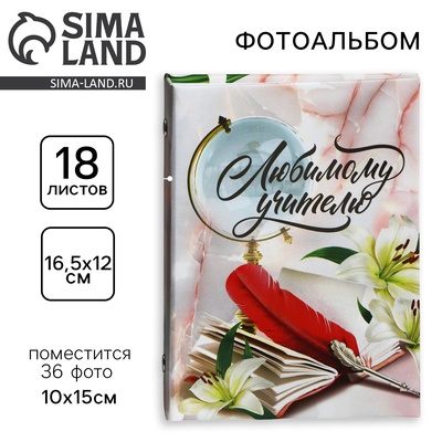 Фотоальбом на 36 фото 10×15 см «Любимому учителю»