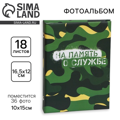 Фотоальбом на 36 фото 10×15 см «На память о службе»