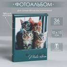 Фотоальбом в твердой обложке «Котята», 36 фото - фото 287552246