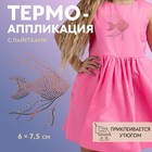 Термоаппликация «Золотая рыбка», с пайетками, 6×7.5 см, хамелеон - Фото 1