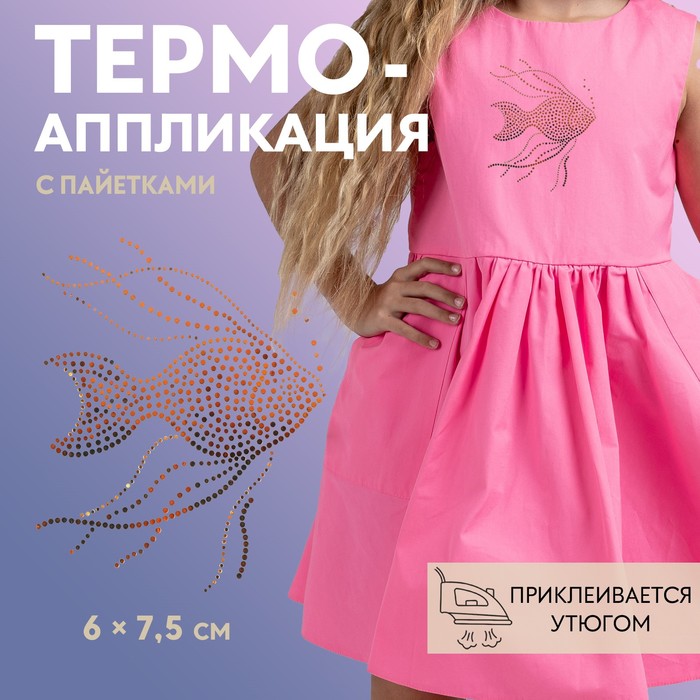 Термоаппликация «Золотая рыбка», с пайетками, 6×7.5 см, хамелеон - Фото 1